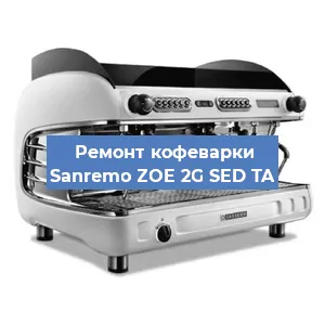 Замена | Ремонт термоблока на кофемашине Sanremo ZOE 2G SED TA в Самаре